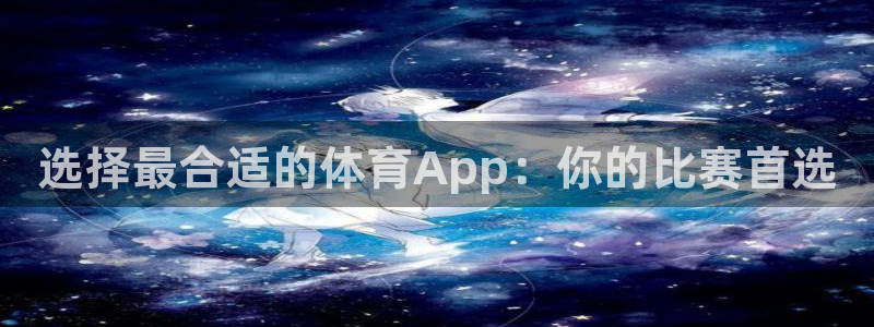 选择最合适的体育App：你的比赛首选
