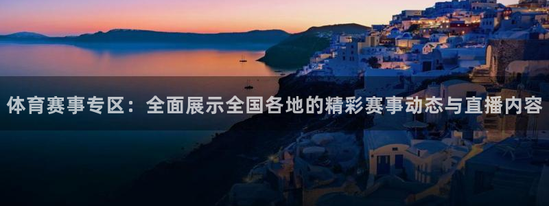 体育赛事专区：全面展示全国各地的精彩赛事动态与直播内容