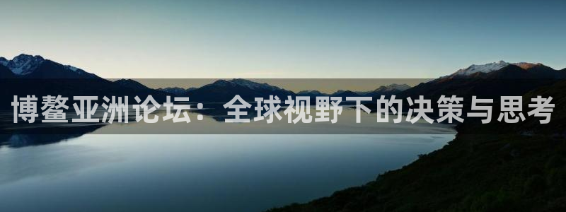 博鳌亚洲论坛：全球视野下的决策与思考
