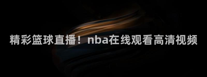 精彩篮球直播！nba在线观看高清视频