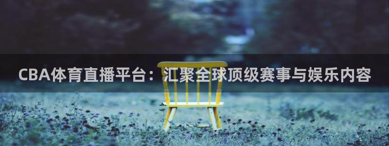 世界杯足球冠军：CBA体育直播平台：汇聚全球顶级赛事与娱乐内容